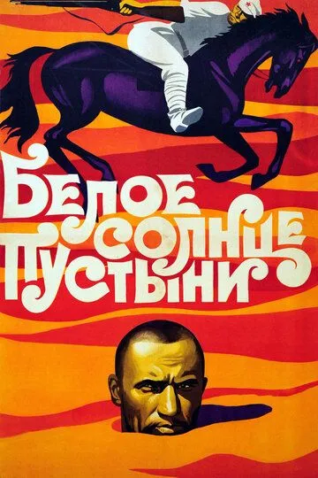 Смотреть онлайн Белое солнце пустыни (1969) в хорошем качестве