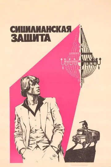 Смотреть онлайн Сицилианская защита (1980) в хорошем качестве