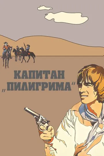 Смотреть онлайн Капитан «Пилигрима» (1986) в хорошем качестве