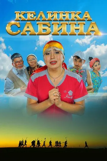 Смотреть онлайн Келинка Сабина (2014) в хорошем качестве