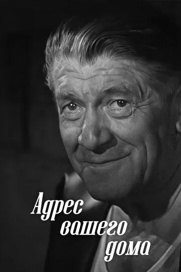 Смотреть онлайн Адрес вашего дома (1972) в хорошем качестве