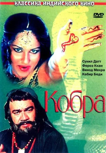 Смотреть онлайн Кобра (1976) в хорошем качестве
