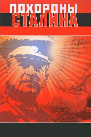 Смотреть онлайн Похороны Сталина (1990) в хорошем качестве