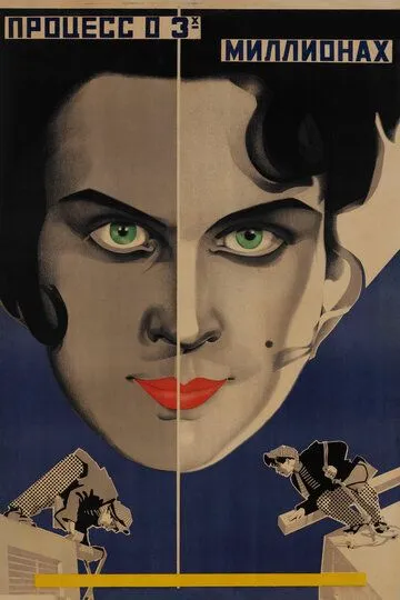 Смотреть онлайн Процесс о трех миллионах (1926) в хорошем качестве