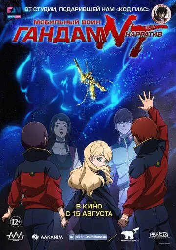 Смотреть онлайн Мобильный воин Гандам: Нарратив (2018) в хорошем качестве