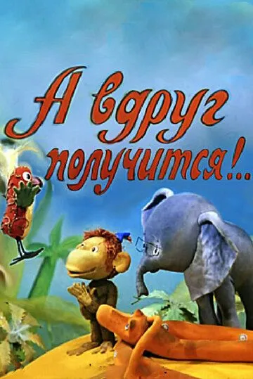Смотреть онлайн А вдруг получится! (1978) в хорошем качестве