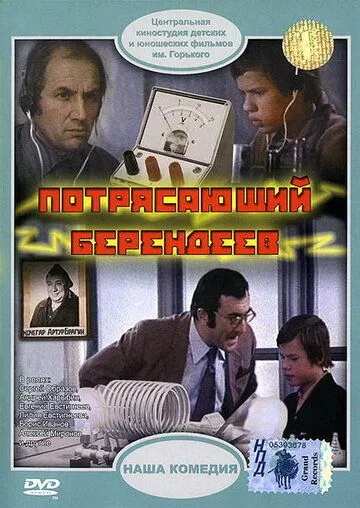 Смотреть онлайн Потрясающий Берендеев (1976) в хорошем качестве