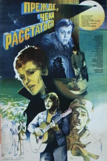 Смотреть онлайн Прежде, чем расстаться (1984) в хорошем качестве