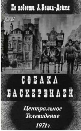 Смотреть онлайн Собака Баскервилей (1971) в хорошем качестве