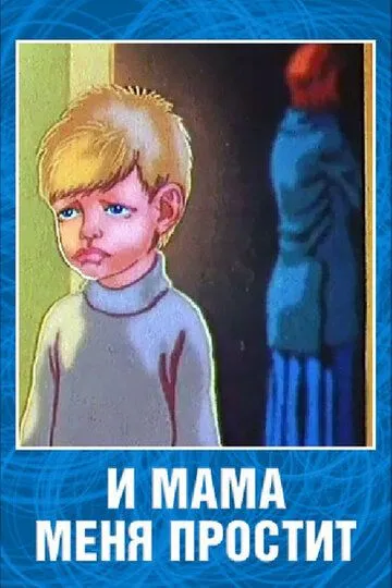 Смотреть онлайн И мама меня простит (1975) в хорошем качестве