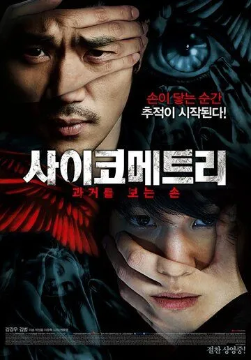 Смотреть онлайн Психометрия (2013) в хорошем качестве
