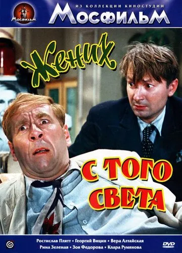 Смотреть онлайн Жених с того света (1958) в хорошем качестве