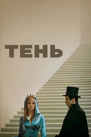 Смотреть онлайн Тень (1971) в хорошем качестве