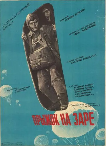 Смотреть онлайн Прыжок на заре (1961) в хорошем качестве