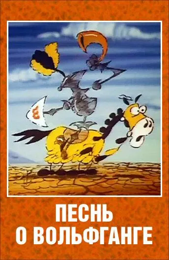 Смотреть онлайн Песнь о Вольфганге неустрашимом, достославном победителе драконов (1991) в хорошем качестве