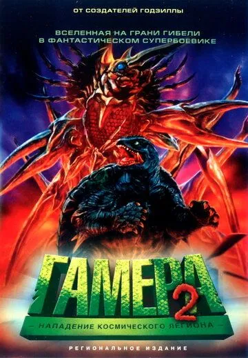 Смотреть онлайн Гамера 2: Нападение космического легиона (1996) в хорошем качестве