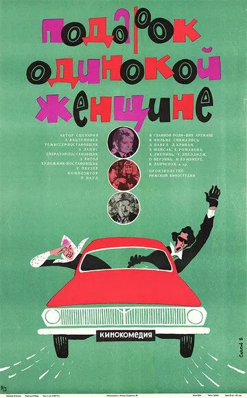 Смотреть онлайн Подарок одинокой женщине (1973) в хорошем качестве