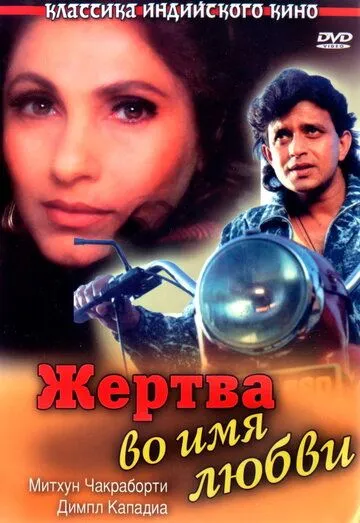 Смотреть онлайн Жертва во имя любви (1989) в хорошем качестве