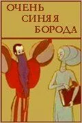 Смотреть онлайн Очень синяя борода (1979) в хорошем качестве