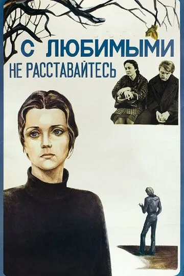 Смотреть онлайн С любимыми не расставайтесь (1979) в хорошем качестве