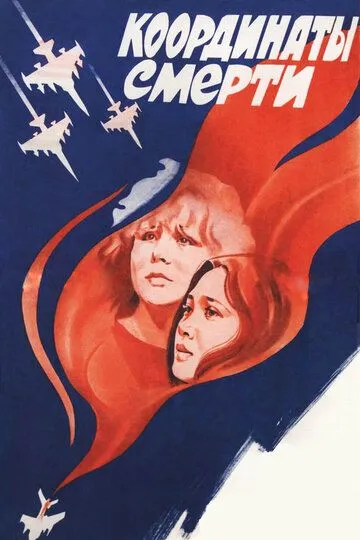 Смотреть онлайн Координаты смерти (1986) в хорошем качестве