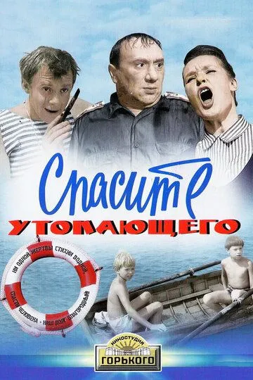 Смотреть онлайн Спасите утопающего (1968) в хорошем качестве