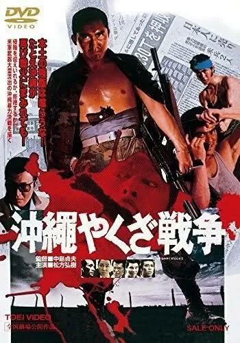 Смотреть онлайн Большая война якудза на Окинаве (1976) в хорошем качестве