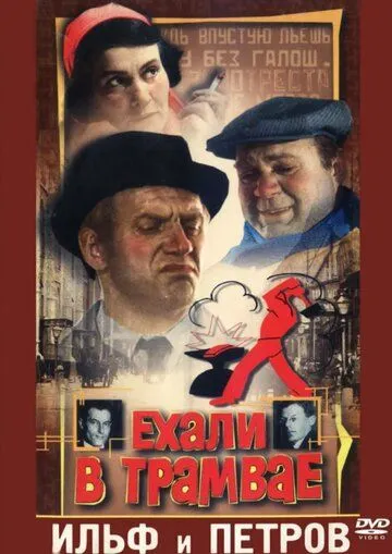 Смотреть онлайн Ехали в трамвае Ильф и Петров (1971) в хорошем качестве