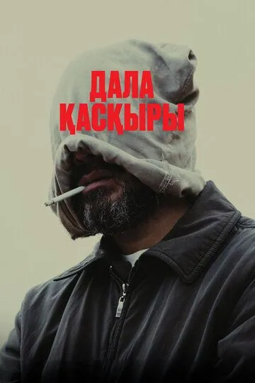 Смотреть онлайн Степной волк (2023) в хорошем качестве