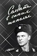 Смотреть онлайн Солдаты в синих шинелях (1969) в хорошем качестве