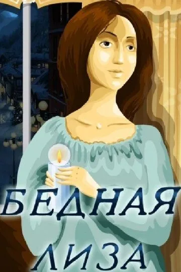 Смотреть онлайн Бедная Лиза (1978) в хорошем качестве