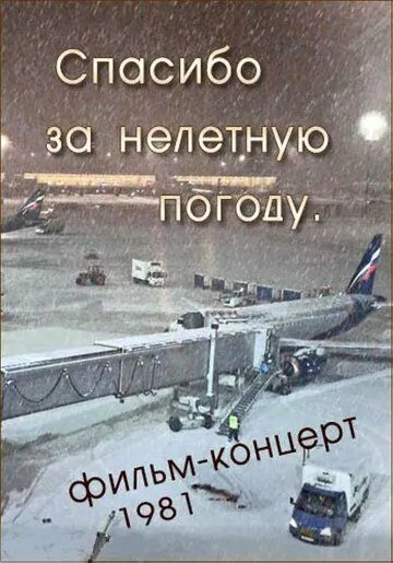 Смотреть онлайн Спасибо за нелётную погоду (1981) в хорошем качестве