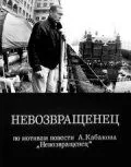 Смотреть онлайн Невозвращенец (1991) в хорошем качестве