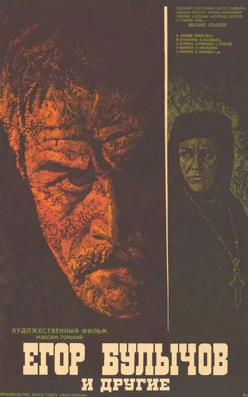 Смотреть онлайн Егор Булычов и другие (1971) в хорошем качестве