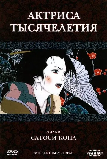 Смотреть онлайн Актриса тысячелетия (2001) в хорошем качестве