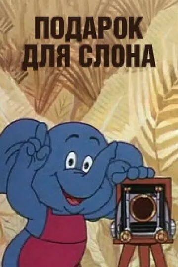 Смотреть онлайн Подарок для слона (1984) в хорошем качестве