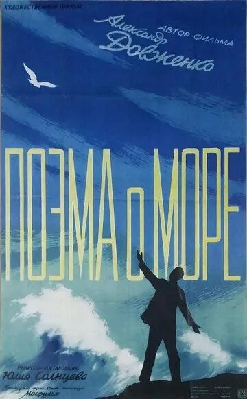 Смотреть онлайн Поэма о море (1958) в хорошем качестве