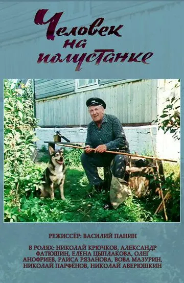 Смотреть онлайн Человек на полустанке (1983) в хорошем качестве