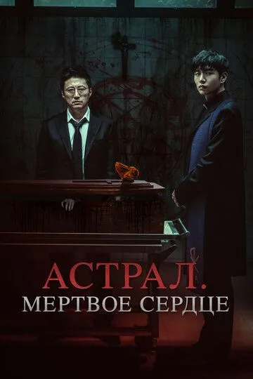 Смотреть онлайн Астрал. Мёртвое сердце (2024) в хорошем качестве