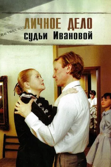 Смотреть онлайн Личное дело судьи Ивановой (1986) в хорошем качестве