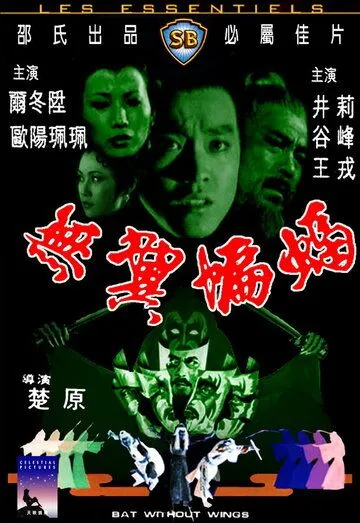 Смотреть онлайн Бескрылая летучая мышь (1980) в хорошем качестве
