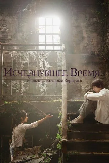 Смотреть онлайн Исчезнувшее время: Мальчик, который вернулся (2016) в хорошем качестве