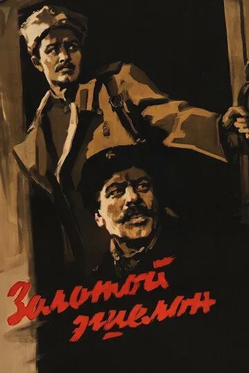 Смотреть онлайн Золотой эшелон (1959) в хорошем качестве