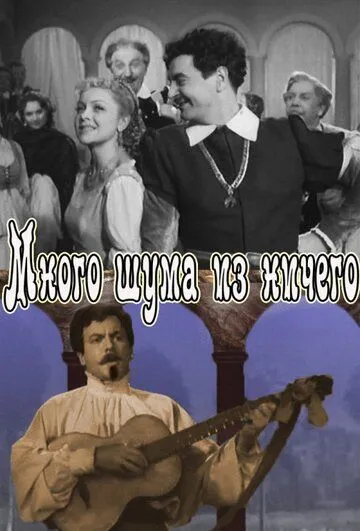 Смотреть онлайн Много шума из ничего (1956) в хорошем качестве