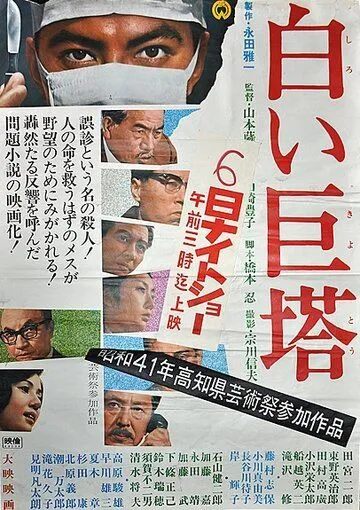 Смотреть онлайн Большая белая башня (1966) в хорошем качестве