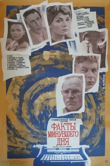 Смотреть онлайн Факты минувшего дня (1981) в хорошем качестве