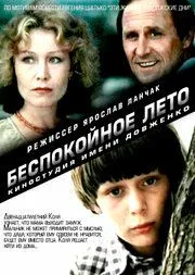 Смотреть онлайн Беспокойное лето (1981) в хорошем качестве
