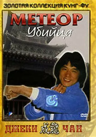 Смотреть онлайн Метеор – убийца (1976) в хорошем качестве