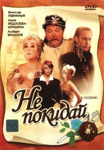 Смотреть онлайн Не покидай… (1989) в хорошем качестве