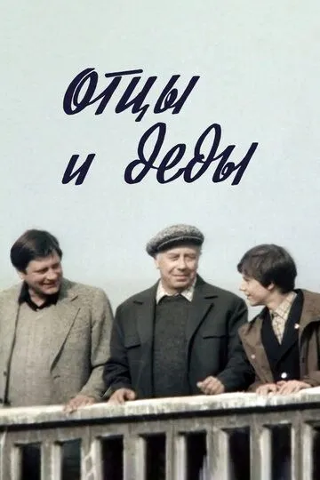 Смотреть онлайн Отцы и деды (1982) в хорошем качестве